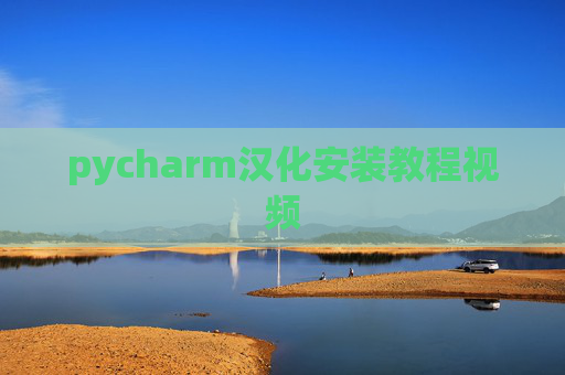 pycharm汉化安装教程视频